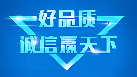 質(zhì)量保證，誠(chéng)信經(jīng)營(yíng)